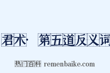 君术·第五道反义词是什么意思的图片